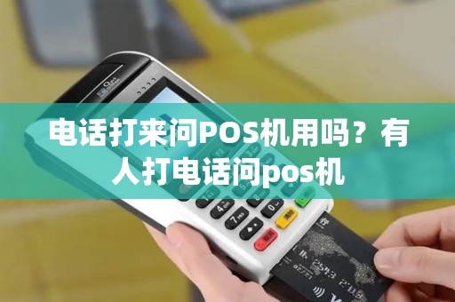 电话打来问POS机用吗？有人打电话问pos机