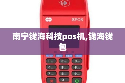南宁钱海科技pos机,钱海钱包