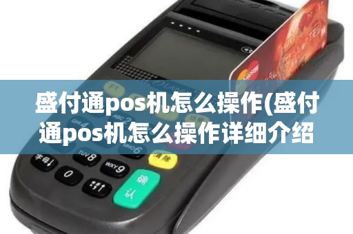 盛付通pos机怎么操作(盛付通pos机怎么操作详细介绍)