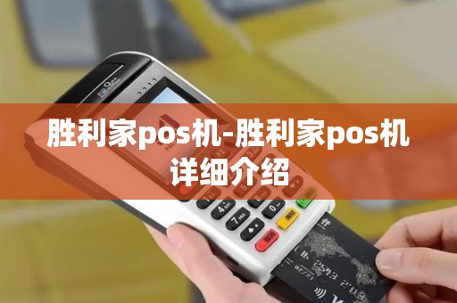 胜利家pos机-胜利家pos机详细介绍