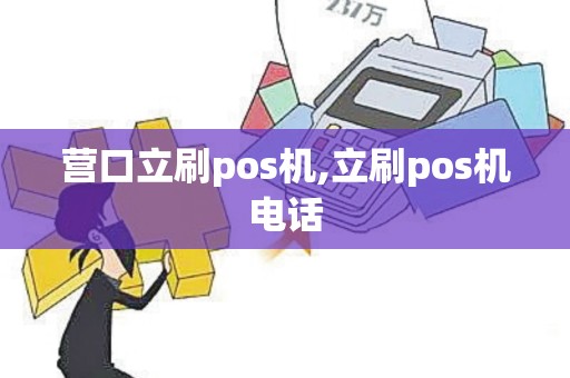 营口立刷pos机,立刷pos机电话