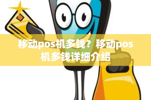 移动pos机多钱？移动pos机多钱详细介绍