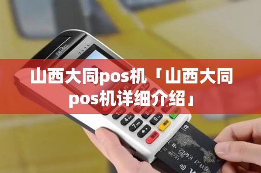 山西大同pos机「山西大同pos机详细介绍」