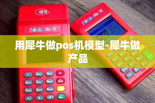 用犀牛做pos机模型-犀牛做产品