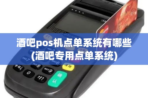 酒吧pos机点单系统有哪些(酒吧专用点单系统) 酒吧pos机点单系统有哪些(酒吧专用点单系统)