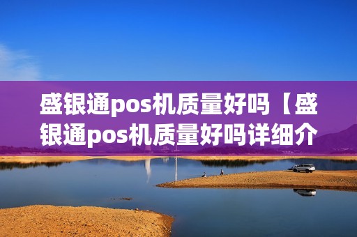 盛银通pos机质量好吗【盛银通pos机质量好吗详细介绍】