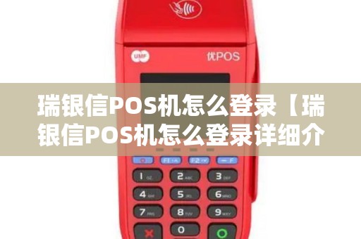 瑞银信POS机怎么登录【瑞银信POS机怎么登录详细介绍】 瑞银信POS机怎么登录【瑞银信POS机怎么登录详细介绍】