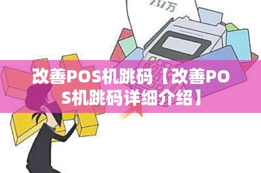 改善POS机跳码【改善POS机跳码详细介绍】