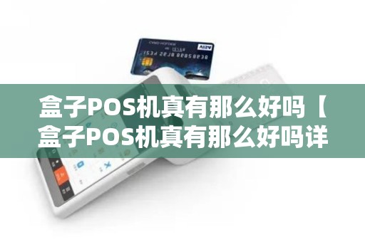 盒子POS机真有那么好吗【盒子POS机真有那么好吗详细介绍】