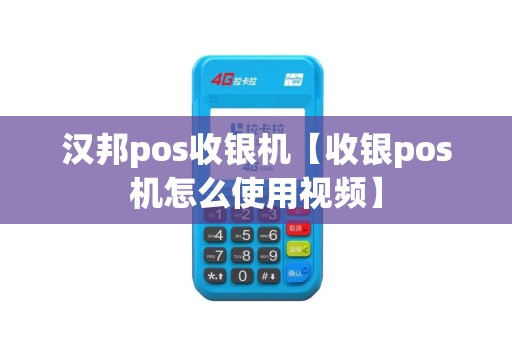 汉邦pos收银机【收银pos机怎么使用视频】
