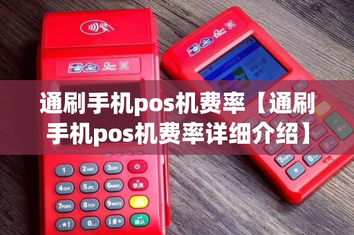 通刷手机pos机费率【通刷手机pos机费率详细介绍】