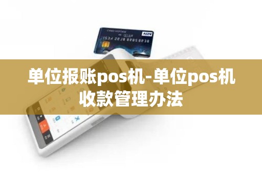 单位报账pos机-单位pos机收款管理办法 单位报账pos机-单位pos机收款管理办法