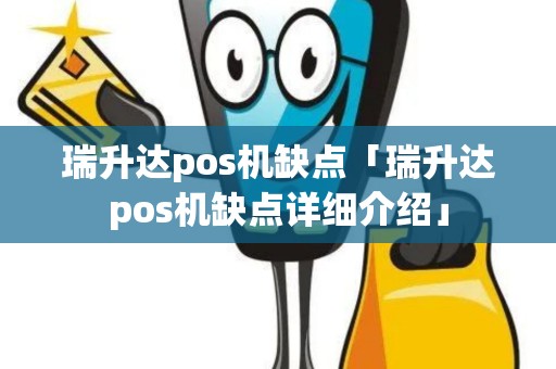 瑞升达pos机缺点「瑞升达pos机缺点详细介绍」