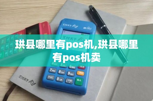 珙县哪里有pos机,珙县哪里有pos机卖