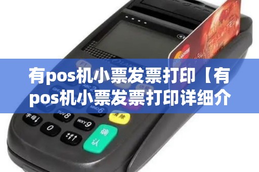 有pos机小票发票打印【有pos机小票发票打印详细介绍】 有pos机小票发票打印【有pos机小票发票打印详细介绍】