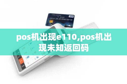 pos机出现e110,pos机出现未知返回码