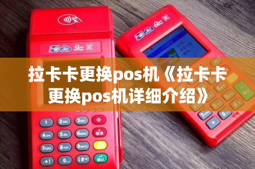 拉卡卡更换pos机《拉卡卡更换pos机详细介绍》