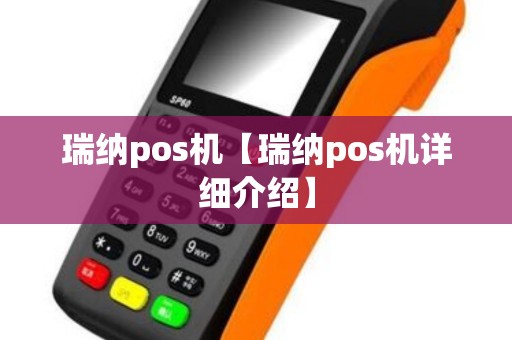 瑞纳pos机【瑞纳pos机详细介绍】