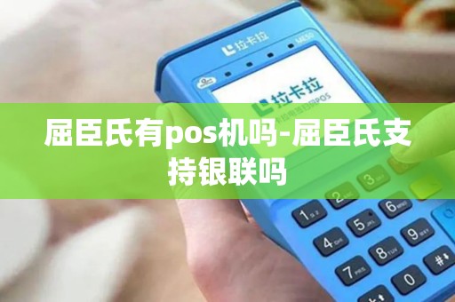 屈臣氏有pos机吗-屈臣氏支持银联吗