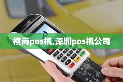 横岗pos机,深圳pos机公司