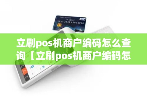 立刷pos机商户编码怎么查询【立刷pos机商户编码怎么查询详细介绍】