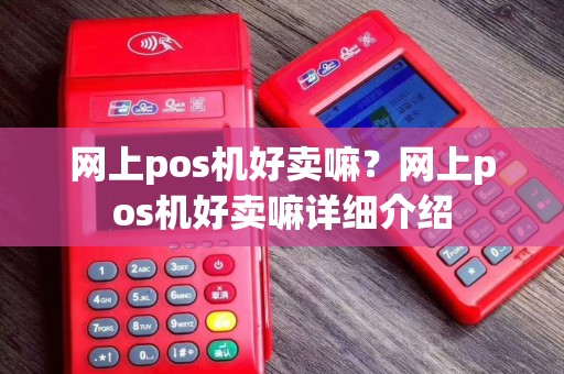 网上pos机好卖嘛?网上pos机好卖嘛详细介绍