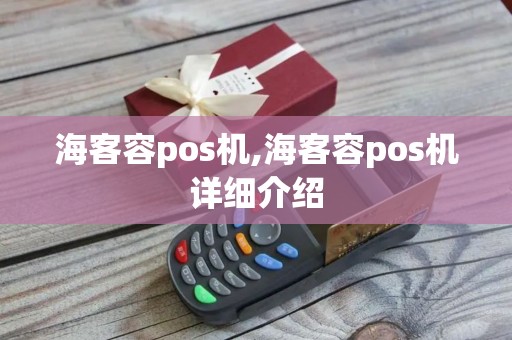 海客容pos机,海客容pos机详细介绍