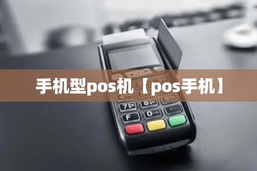 手机型pos机【pos手机】 手机型pos机【pos手机】