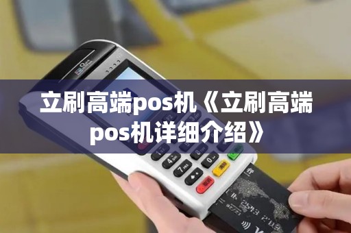 立刷高端pos机《立刷高端pos机详细介绍》