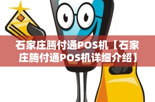 石家庄腾付通POS机【石家庄腾付通POS机详细介绍】 石家庄腾付通POS机【石家庄腾付通POS机详细介绍】