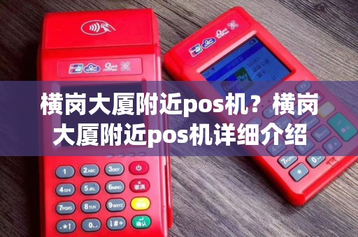 横岗大厦附近pos机？横岗大厦附近pos机详细介绍