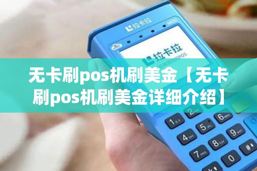 无卡刷pos机刷美金【无卡刷pos机刷美金详细介绍】