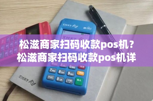 松滋商家扫码收款pos机？松滋商家扫码收款pos机详细介绍