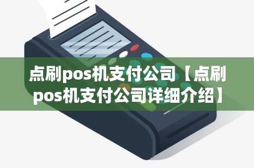 点刷pos机支付公司【点刷pos机支付公司详细介绍】