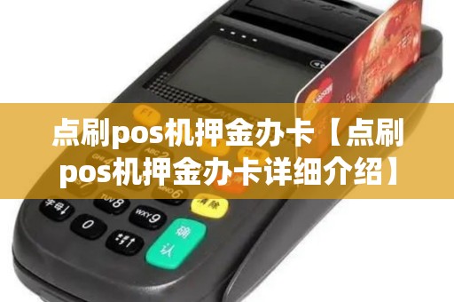 点刷pos机押金办卡【点刷pos机押金办卡详细介绍】 点刷pos机押金办卡【点刷pos机押金办卡详细介绍】