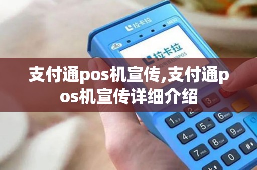 支付通pos机宣传,支付通pos机宣传详细介绍