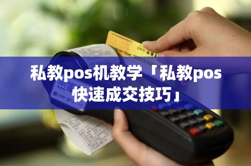 私教pos机教学「私教pos快速成交技巧」
