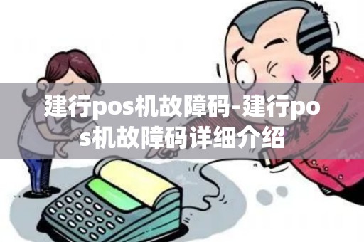 建行pos机故障码-建行pos机故障码详细介绍