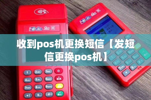 收到pos机更换短信【发短信更换pos机】