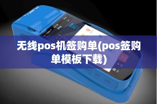 无线pos机签购单(pos签购单模板下载)