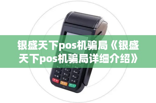 银盛天下pos机骗局《银盛天下pos机骗局详细介绍》