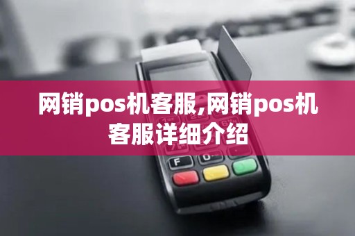 网销pos机客服,网销pos机客服详细介绍