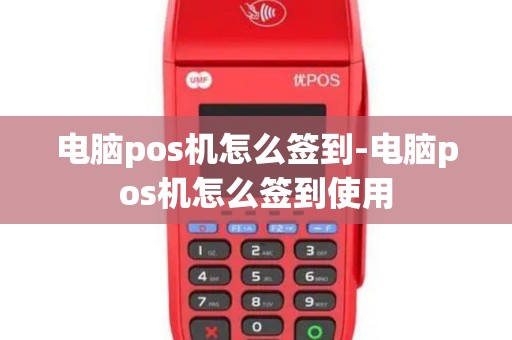 电脑pos机怎么签到-电脑pos机怎么签到使用