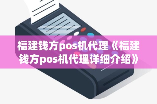 福建钱方pos机代理《福建钱方pos机代理详细介绍》