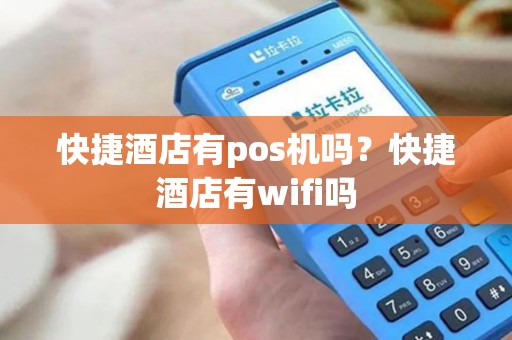 快捷酒店有pos机吗？快捷酒店有wifi吗