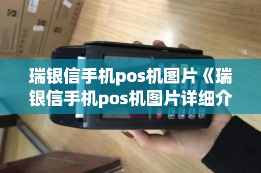 瑞银信手机pos机图片《瑞银信手机pos机图片详细介绍》