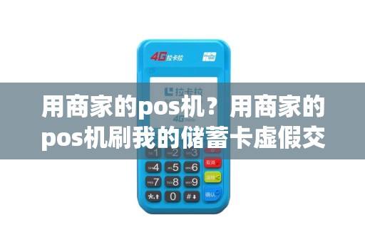 用商家的pos机？用商家的pos机刷我的储蓄卡虚假交易对方不转钱