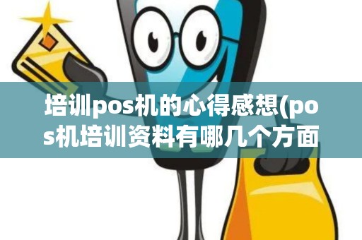 培训pos机的心得感想(pos机培训资料有哪几个方面)