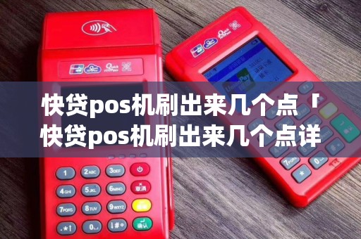 快贷pos机刷出来几个点「快贷pos机刷出来几个点详细介绍」