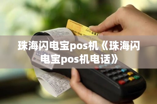 珠海闪电宝pos机《珠海闪电宝pos机电话》